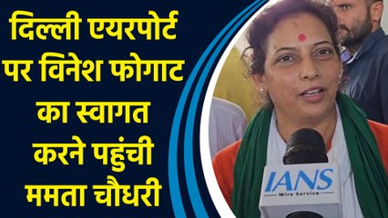 दिल्ली एयरपोर्ट पर विनेश फोगाट का स्वागत करने पहुंची ममता चौधरी
