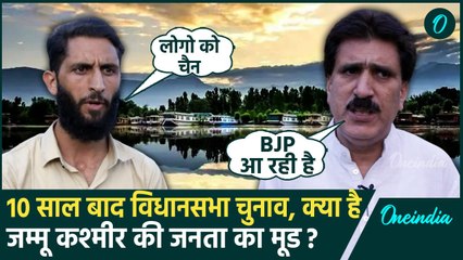 下载视频: Jammu Kashmir Election Date: जम्मू कश्मीर में 10 साल बाद विधानसभा चुनाव, किसकी होगी जीत | BJP | JKNC