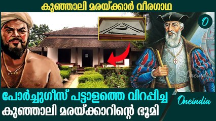 പറങ്കികളെ വിറപ്പിച്ച് കടലിൽ എതിരാളികളില്ലാത്ത വിധം സാമ്രാജ്യം കെട്ടിപ്പടുത്തവരുടെ കഥ