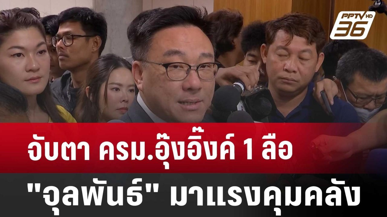 จับตา ครม.อุ๊งอิ๊งค์1 ลือ "จุลพันธ์" มาแรงคุมคลัง | เที่ยงทันข่าว | 17 ส.ค. 67