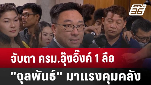 จับตา ครม.อุ๊งอิ๊งค์1 ลือ จุลพันธ์ มาแรงคุมคลัง | เที่ยงทันข่าว | 17 ส.ค. 67