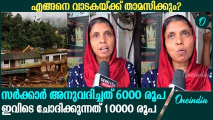 ഞങ്ങൾ എങ്ങനെയിവിടെ വാടകയ്ക്ക് താമസിക്കും? മുണ്ടക്കൈയിൽ വീട് നഷ്ടമായവർ പറയുന്നു