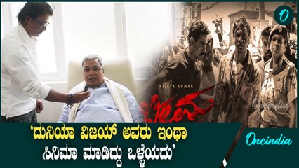 BHEEMA| ದುನಿಯಾ ವಿಜಯ್ ಗೆ ಸಿದ್ದು ಸಾಥ್, ವಿಡಿಯೋ ವೈರಲ್