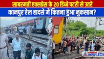 Sabarmati Express Accident: वाराणसी से अहमदाबाद जा रही ट्रेन कानपुर में पटरी से उतरी