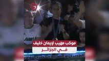 موكب مهيب لإيمان خليف في الجزائر