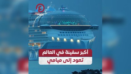 أكبر سفينة في العالم تعود إلى ميامي
