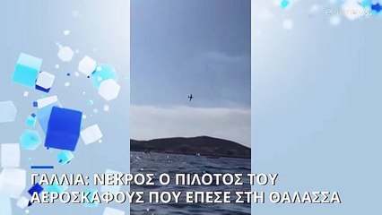 Νεκρός ο πιλότους του αεροσκάφους που κατέπεσε στη θάλασσα