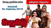 Baahubali The Beginning (2015) | Movie Explain | Sinhala Subtitles | සිංහල උපසිරස සමග