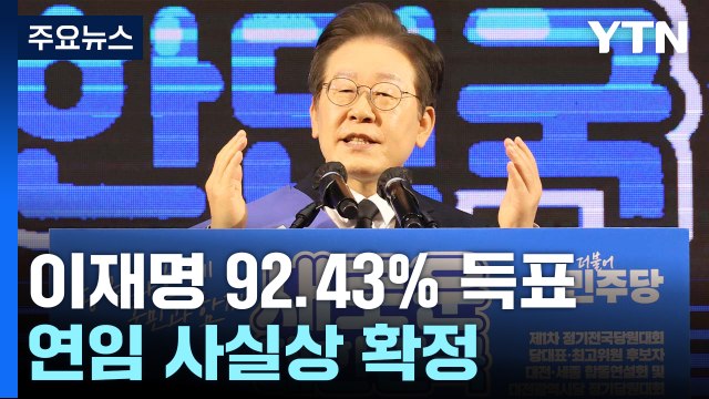 이재명, 서울 경선서 92.43% 압승...전현희 2위·정봉주 6위 / YTN