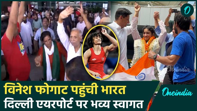 Vinesh Phogat in India: Indian Wrestler विनेश फोगाट पहुंची भारत, Delhi Airport पर जबरदस्त स्वागत