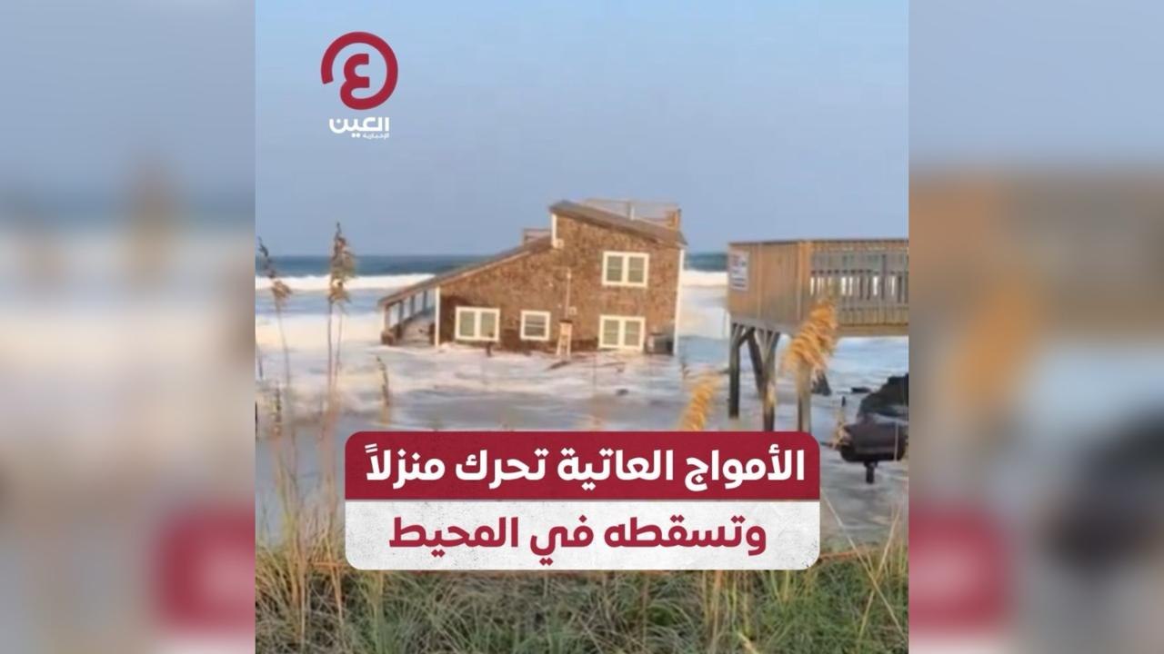 الأمواج العاتية تحرك منزلاً وتسقطه في المحيط