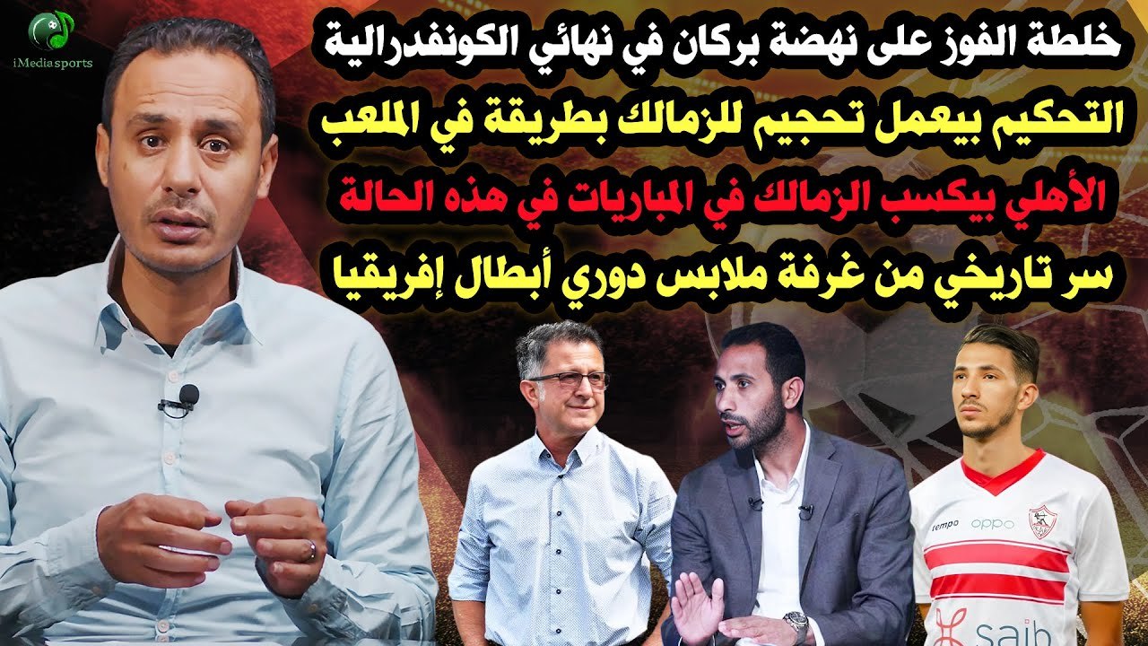 فكره غريب جدا غضب كبير من طارق السيد وانفعال بسبب التحكيم وتعليق قوي على تصريحات مدرب الزمالك السابق