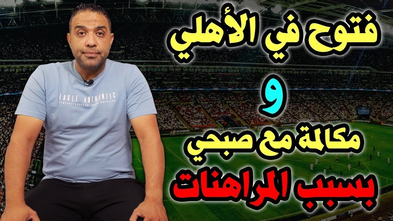 فتوح لـ الأهلي؟    مكالمة محمد صبحي حارس #الزمالك    وساكتين على أفشه ليه؟