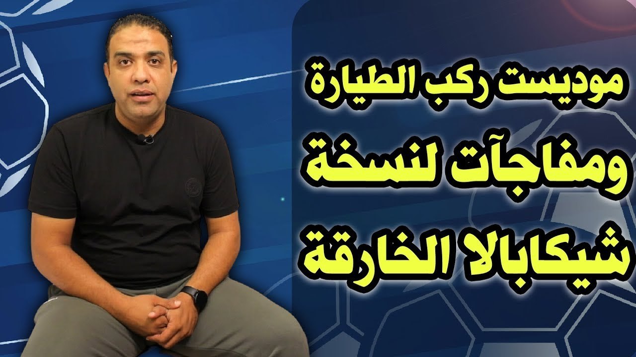 في الخمسينة   موديست ركب الطيارة    لاعب أفريقي جديد في الزمالك ومفاجأة نارية لشيكابالا وأوباما !!
