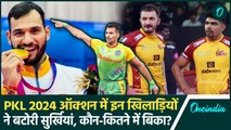 PKL Auction 2024: Pro Kabaddi Season 11 में इन खिलाड़ियों पर पैसों की बारिश, कौन किस टीम में शामिल?