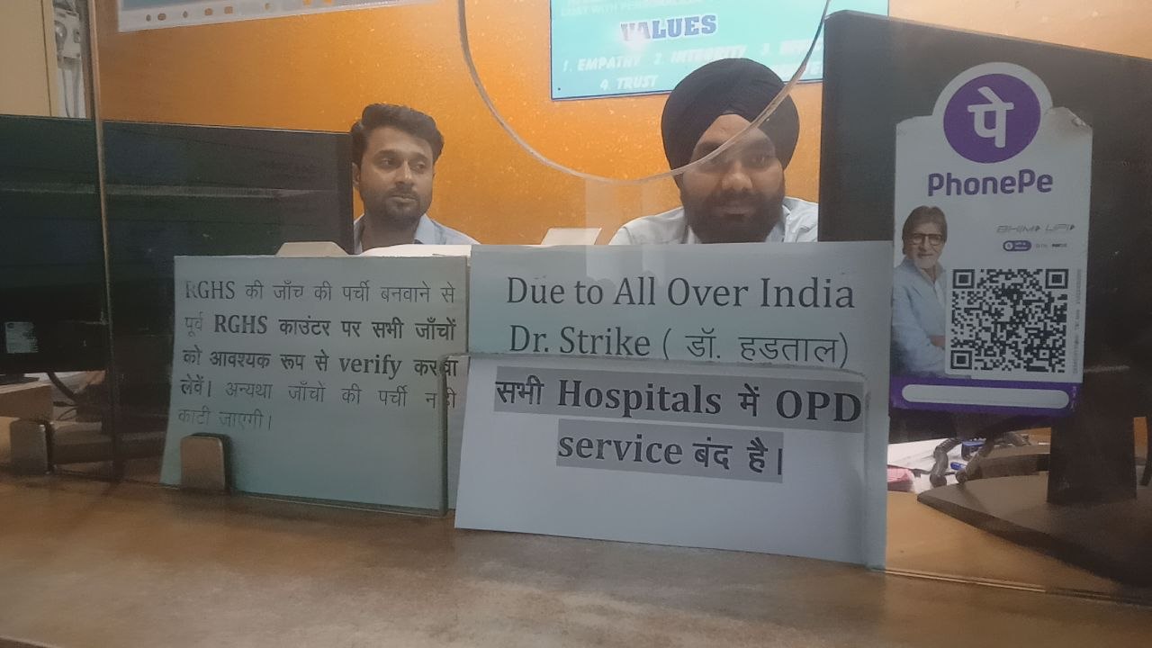 महिला डॉक्टर के साथ रेप और मर्डर का विरोध, डॉक्टर्स की हड़ताल से OPD बंद