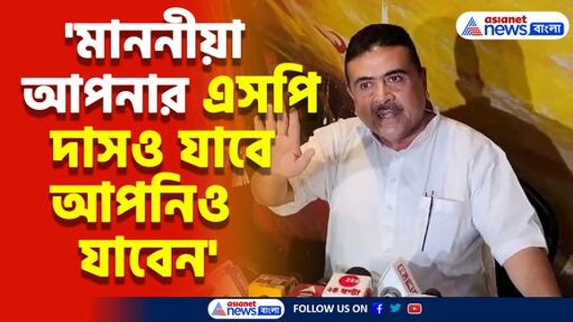 'মাননীয়া আপনার এসপি দাসও যাবে আপনিও যাবেন' মমতাকে এ কী বললেন শুভেন্দু?