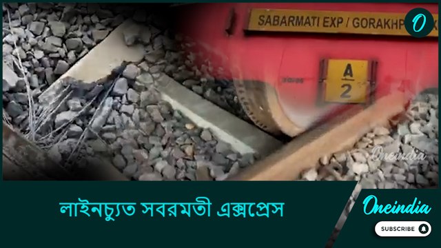 ফের দুর্ঘটনার কবলে ট্রেন! লাইনচ্যুত সবরমতী এক্সপ্রেস, চালু বিশেষ হেল্পলাইন