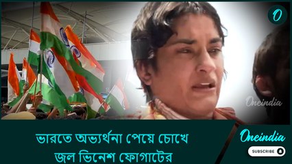 ভারতে অভ্যর্থনা পেয়ে চোখে জল ভিনেশ ফোগাটের