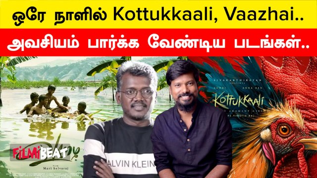 Kottukkaali மற்றும் Vaazhai ஒரே நாளில் வெளியூடு! அடுத்த போட்டி | Filmibeat Tamil