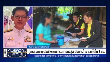 หากต้องเป็นเหยื่อแก๊งค้ากาม จะขอปลิดชีพ | หมอความมหาชน | 17 ส.ค. 67 | PART 1