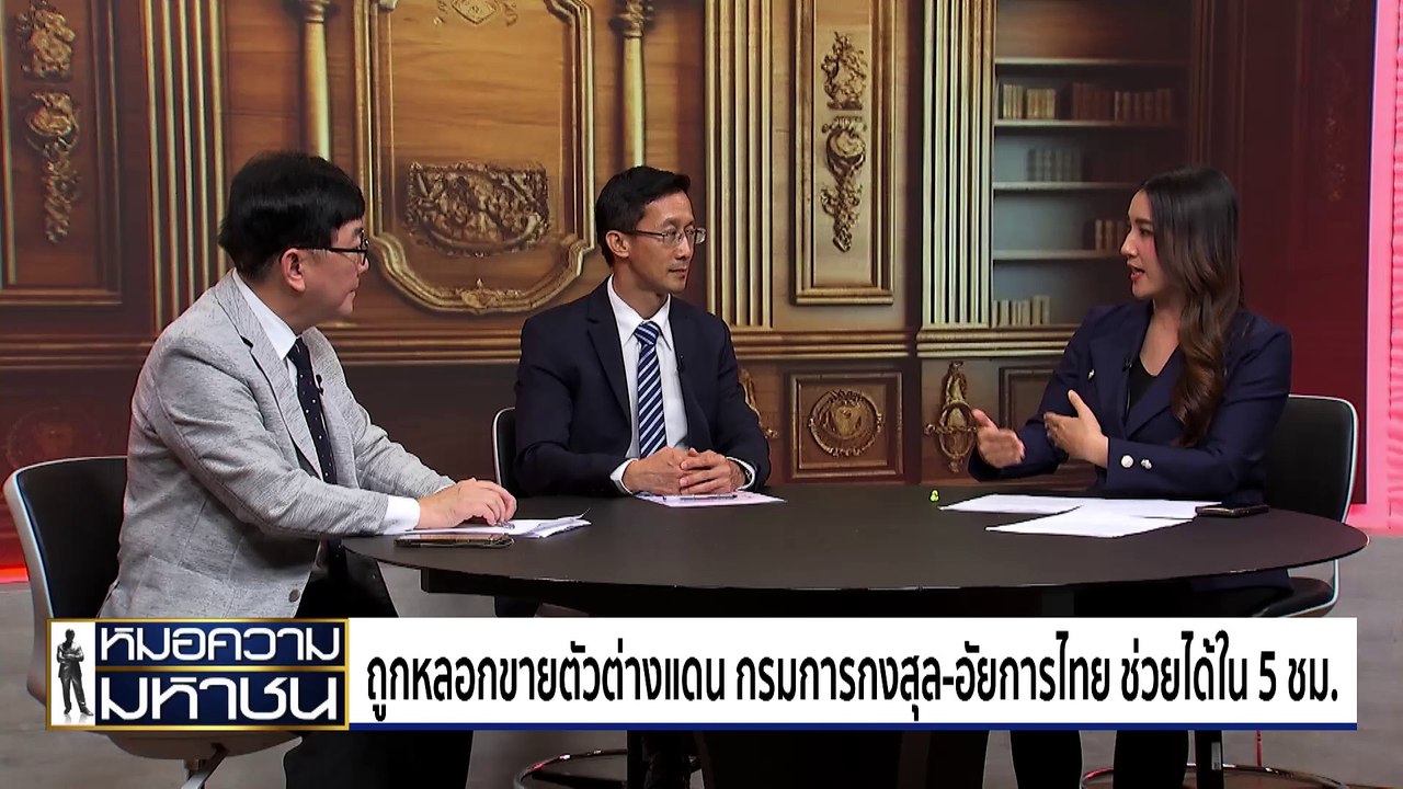 กรมการกงสุล - อัยการไทย ช่วยเหยื่อค้ากามดูไบ ใช้เวลา 5 ชม.  | หมอความมหาชน | 17 ส.ค. 67 | PART 2