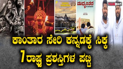 National Award | ರಾಷ್ಟ್ರಮಟ್ಟದಲ್ಲಿ ರರಾಜಿಸಿದ ಕನ್ನಡದ ಹೆಸರು, ಕನ್ನಡದ ಮೂಡಿಗೇರಿದ ಆ 7 ಪ್ರಶಸ್ತಿಗಳು ಯಾವುದು?