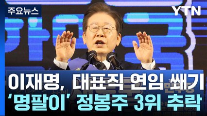 이재명, 연임에 쐐기...'명팔이' 정봉주 순위 하락 / YTN
