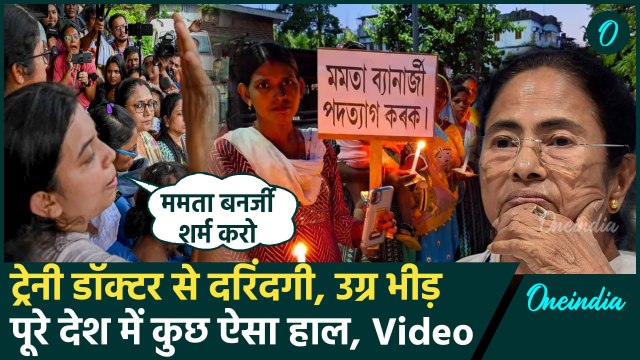 Kolkata Doctor Case: महिला डॉक्टर से दुष्कर्म, Mamata Banerjee के खिलाफ प्रदर्शन | वनइंडिया हिंदी