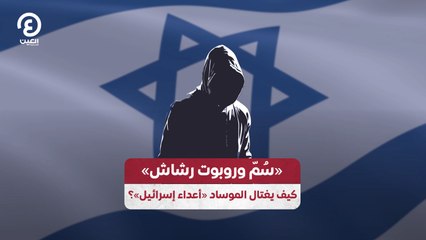 «سُمّ وروبوت رشاش»  كيف يغتال الموساد «أعداء إسرائيل»؟