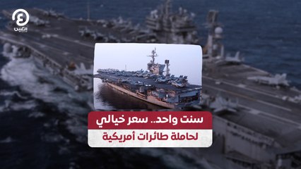 سنت واحد.. سعر خيالي  لحاملة طائرات أمريكية