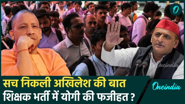 69000 Shikshak Bharti News: शिक्षक भर्ती पर Akhilesh Yadav की बात हुई सच ?| CM Yogi | वनइंडिया हिंदी