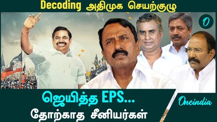 Admk செயற்குழுவில் என்ன நடந்தது? | Oneindia Arasiyal