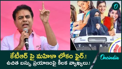 కేటీఆర్ పై మహిళా లోకం ఫైర్.! ఉచిత బస్సు ప్రయాణంపై కీలక వ్యాఖ్యలు.! | Oneindia Telugu