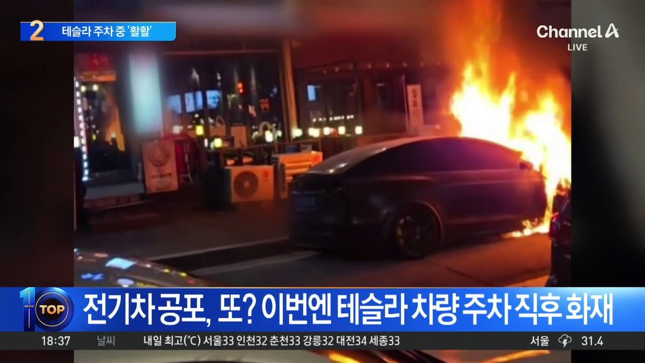 전기차 공포, 또? 이번엔 테슬라 차량 주차 직후 화재