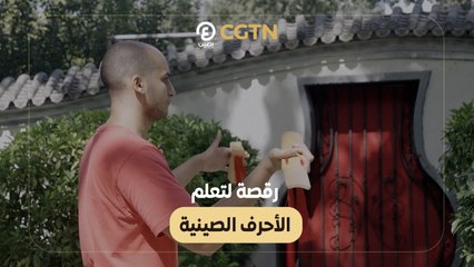 رقصة لتعلم الأحرف الصينية