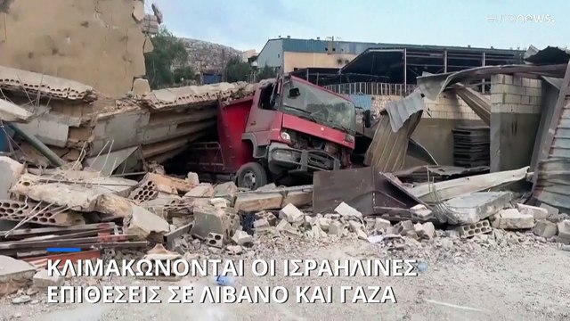 Μέση Ανατολή: Κλιμακώνονται οι ισραηλινές επιθέσεις σε Λίβανο και Γάζα