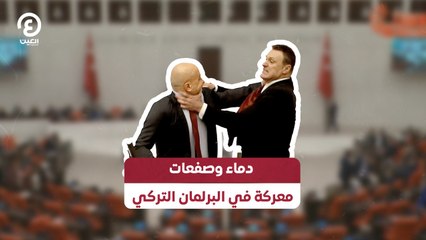 دماء وصفعات.. معركة في البرلمان التركي