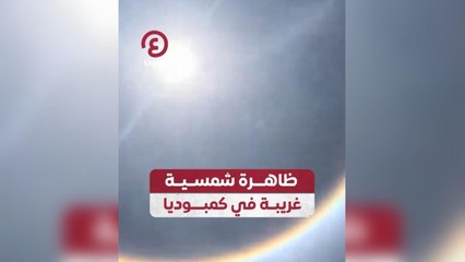 رصد ظاهرة شمسية غريبة في كمبوديا