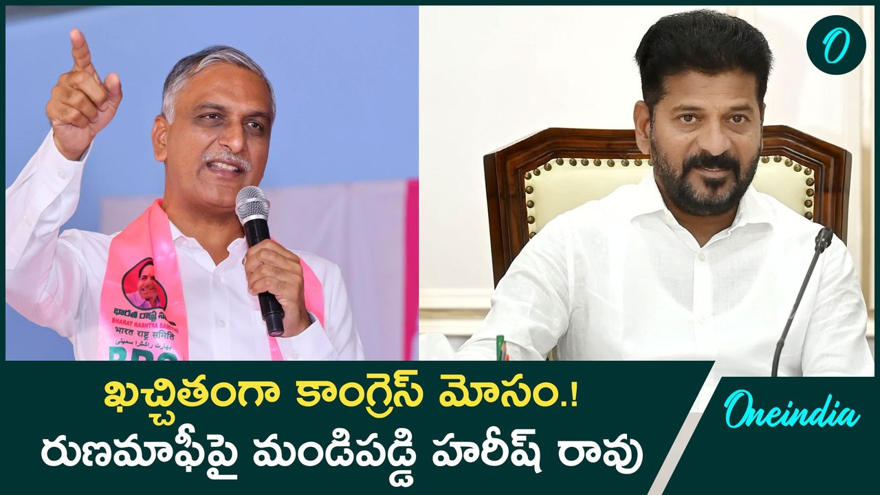 ఖచ్చితంగా కాంగ్రెస్ మోసం.! రుణమాఫీపై మండిపడ్డి హరీష్ రావు | Oneindia Telugu