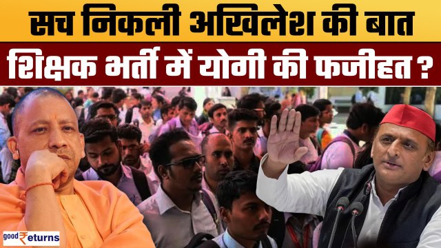 69000 Shikshak Bharti News: शिक्षक भर्ती पर Akhilesh Yadav की बात हुई सच ?| CM Yogi