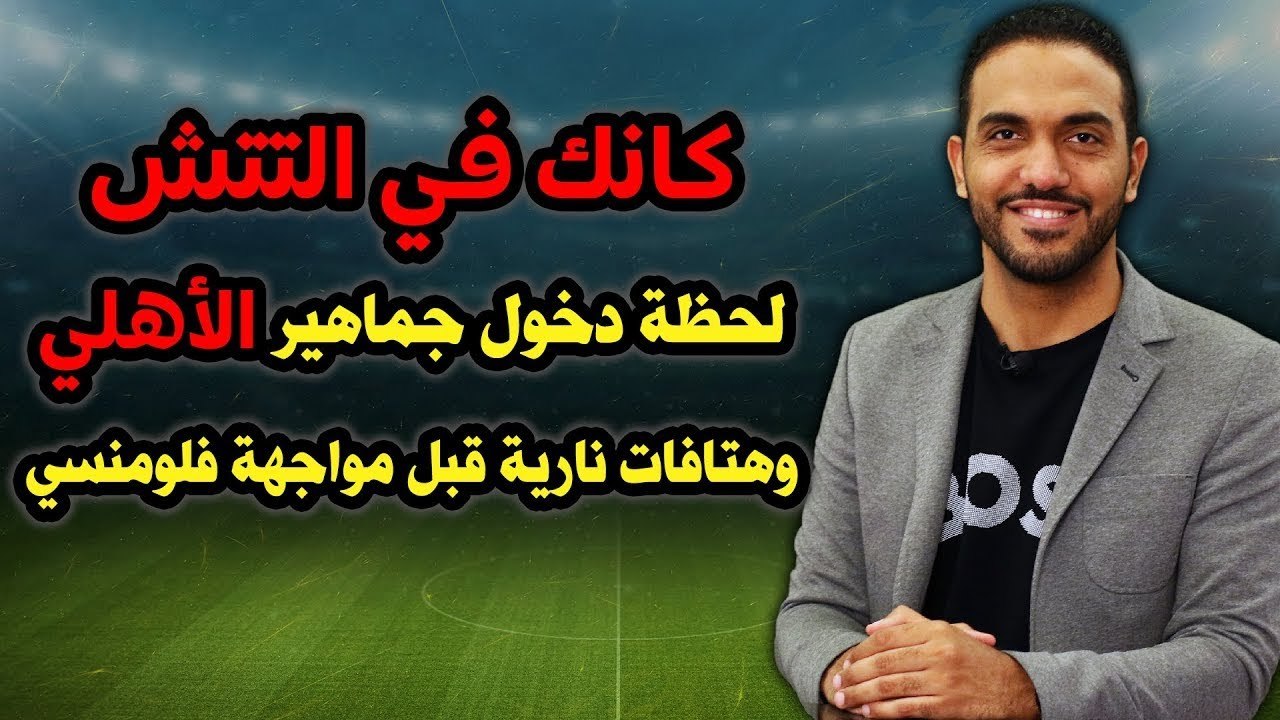 كانك في التتش   لحظة دخول جماهير الأهلي وهتافات نارية قبل مواجهة فلومنسي