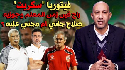 فيتوريا  سكريت   راح فين زمن المعلم وجوزيه صلاح جاني ام مجني عليه ؟