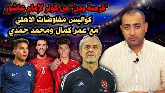قرصة ودن من كولر لإمام عاشور وكواليس لأول مرة في مفاوضات الأهلي مع عمر كمال ومحمد حمدي