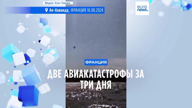 Франция: 2 авиакатастрофы за 3 дня