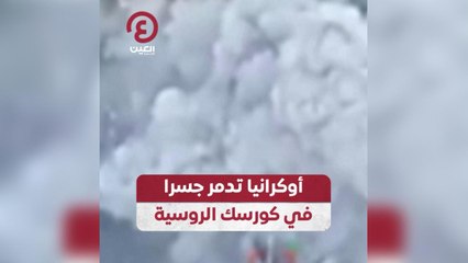 أوكرانيا تدمر جسرا في كورسك الروسية