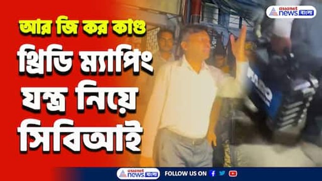 ওই রুমেই! আর জি কর-এ থ্রিডি ম্যাপিং যন্ত্র নিয়ে হাজির সিবিআই, কি হল? দেখুন