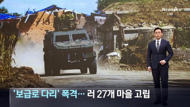 우크라, ‘보급로 다리’ 폭격…러 27개 마을 고립
