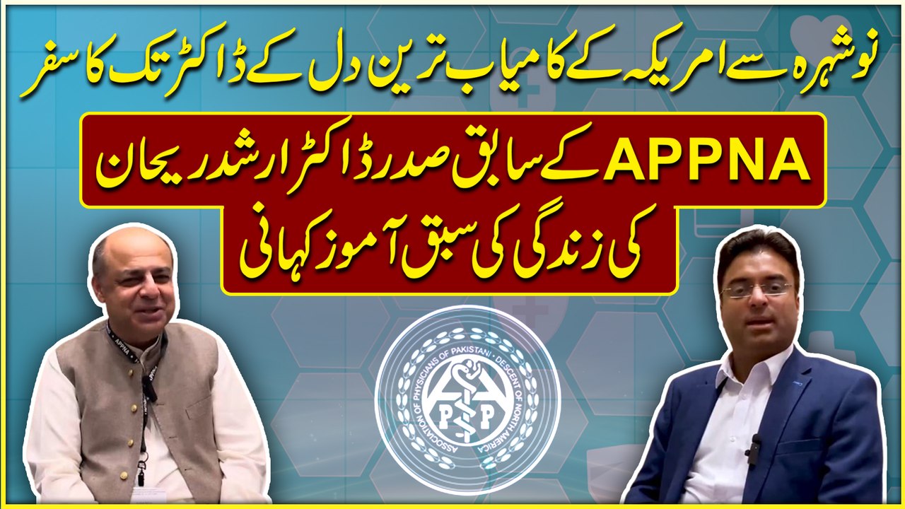 Nowshera se Amreeka k kamiab Tareen dil k doctor tak ka safr, APPNA k sabiq sadr Dr Arshad Rehan ki zindagi ki sabq amoz kahani