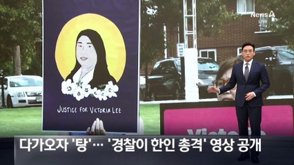 문 열자마자 ‘탕’…‘경찰이 한인 총격’ 영상 공개